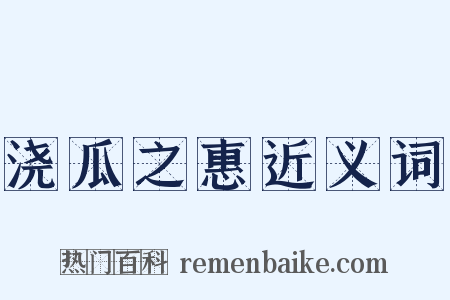 浇瓜之惠近义词是什么意思的图片